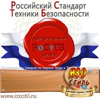 Магазин охраны труда ИЗО Стиль Безопасность на производстве в Киселевске