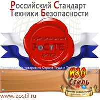 Магазин охраны труда ИЗО Стиль Электробезопасность в Киселевске