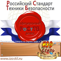 Магазин охраны труда ИЗО Стиль Информационные щиты в Киселевске